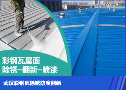温州属屋面防腐翻新是确保金属屋面长久使用